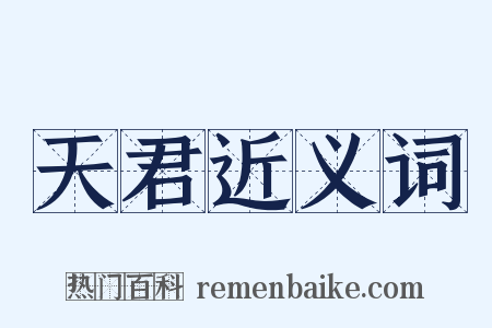 天君近义词是什么意思的图片
